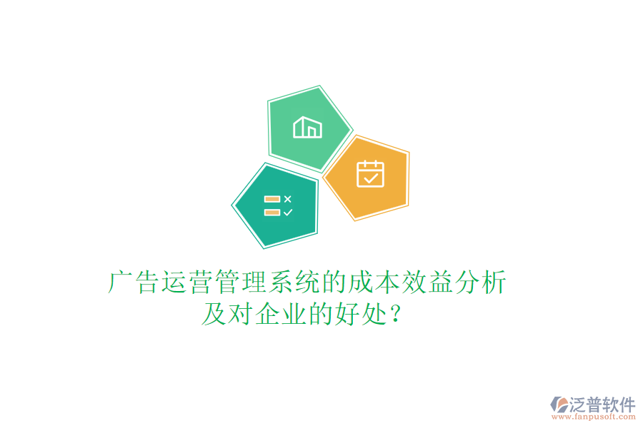 廣告運(yùn)營(yíng)管理系統(tǒng)的成本效益分析及對(duì)企業(yè)的好處？