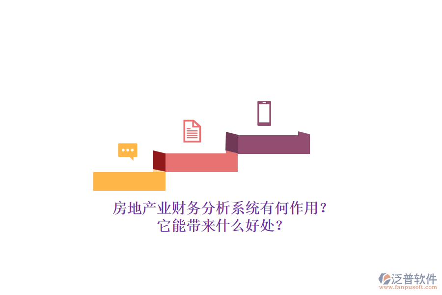 房地產(chǎn)業(yè)財(cái)務(wù)分析系統(tǒng)有何作用？它能帶來什么好處？
