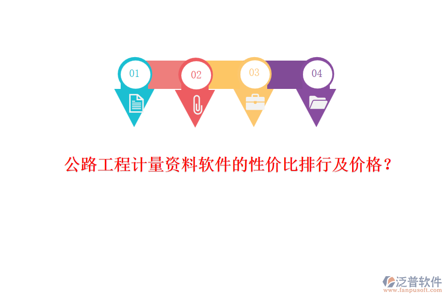 公路工程計(jì)量資料軟件的性價(jià)比排行及價(jià)格？