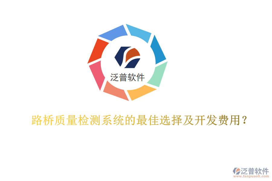 路橋質(zhì)量檢測(cè)系統(tǒng)的最佳選擇及開(kāi)發(fā)費(fèi)用？