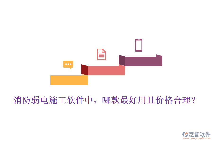 消防弱電施工軟件中，哪款最好用且價(jià)格合理？