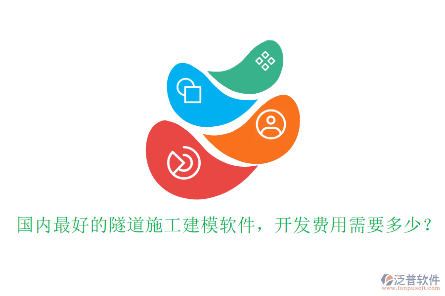 國(guó)內(nèi)最好的隧道施工建模軟件，開發(fā)費(fèi)用需要多少？
