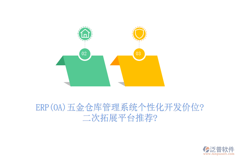 ERP(OA)五金倉庫管理系統(tǒng)個(gè)性化開發(fā)價(jià)位?二次拓展平臺(tái)推薦?