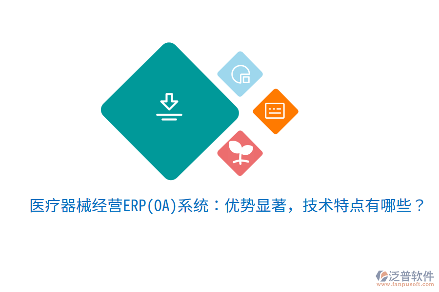 醫(yī)療器械經(jīng)營ERP(OA)系統(tǒng)：優(yōu)勢顯著，技術(shù)特點有哪些？