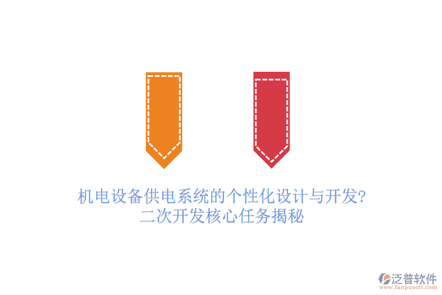 機(jī)電設(shè)備供電系統(tǒng)的個性化設(shè)計與開發(fā)?二次開發(fā)核心任務(wù)揭秘