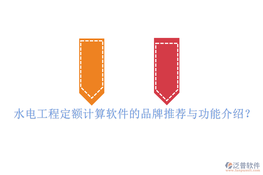 水電工程定額計(jì)算軟件的品牌推薦與功能介紹？