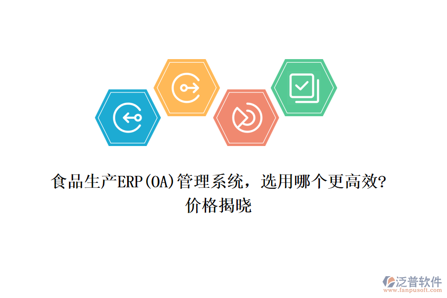 食品生產(chǎn)ERP(OA)管理系統(tǒng)，選用哪個(gè)更高效?價(jià)格揭曉