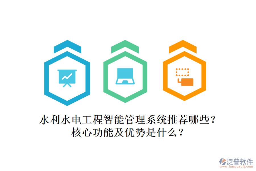 水利水電工程智能管理系統(tǒng)推薦哪些？核心功能及優(yōu)勢(shì)是什么？