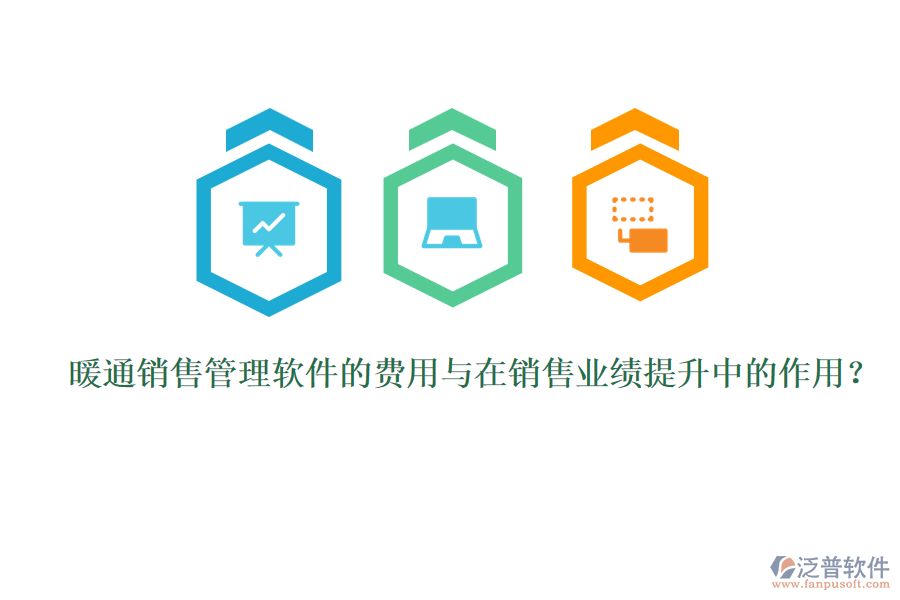 暖通銷售管理軟件的費用與在銷售業(yè)績提升中的作用？