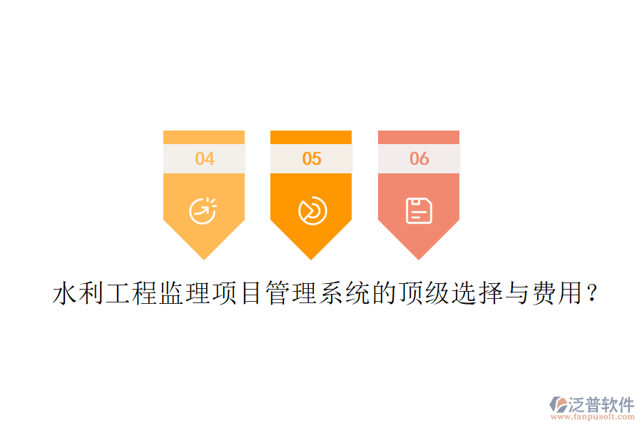 水利工程監(jiān)理項(xiàng)目管理系統(tǒng)的頂級(jí)選擇與費(fèi)用？