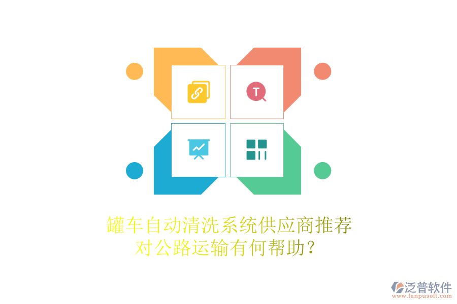 罐車自動(dòng)清洗系統(tǒng)供應(yīng)商推薦，對(duì)公路運(yùn)輸有何幫助？