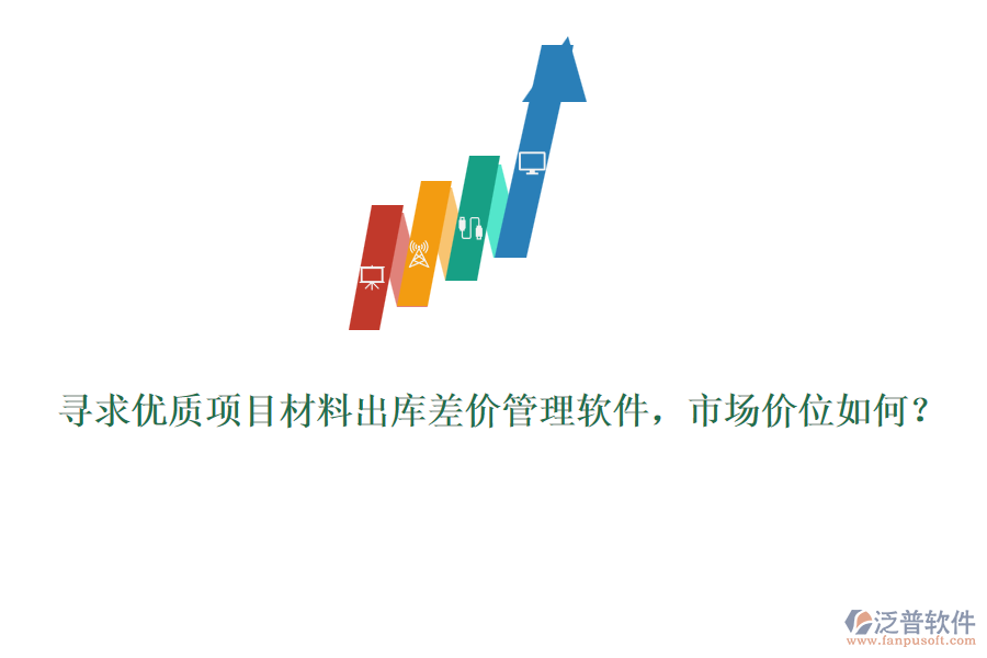 尋求優(yōu)質(zhì)項(xiàng)目材料出庫(kù)差價(jià)管理軟件，市場(chǎng)價(jià)位如何？