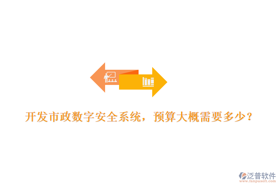開(kāi)發(fā)市政數(shù)字安全系統(tǒng)，預(yù)算大概需要多少？