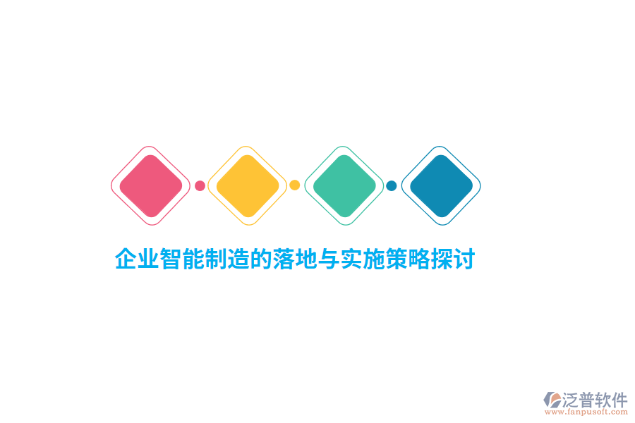 企業(yè)智能制造的落地與實(shí)施策略探討