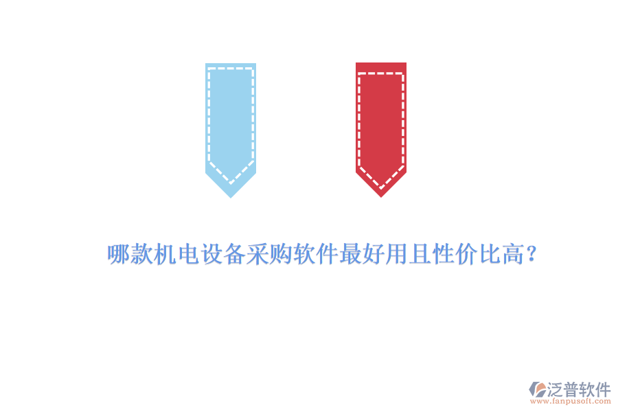 哪款機(jī)電設(shè)備采購(gòu)軟件最好用且性?xún)r(jià)比高？