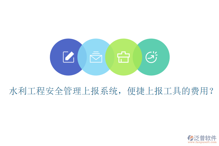 水利工程安全管理上報(bào)系統(tǒng)，便捷上報(bào)工具的費(fèi)用？