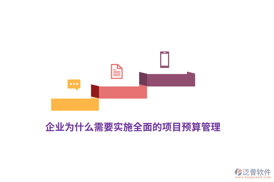 企業(yè)為什么需要實(shí)施全面的項(xiàng)目預(yù)算管理？
