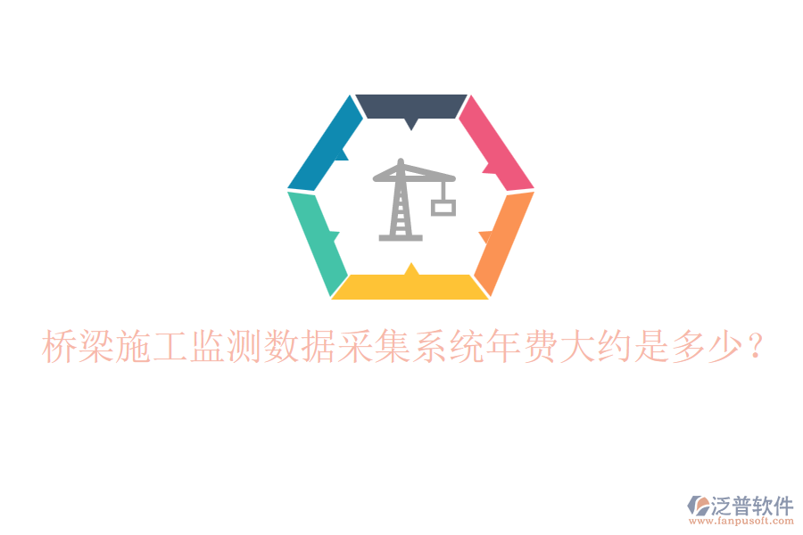 橋梁施工監(jiān)測數(shù)據(jù)采集系統(tǒng)年費大約是多少？