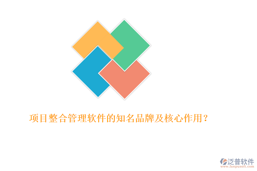 項(xiàng)目整合管理軟件的知名品牌及核心作用？