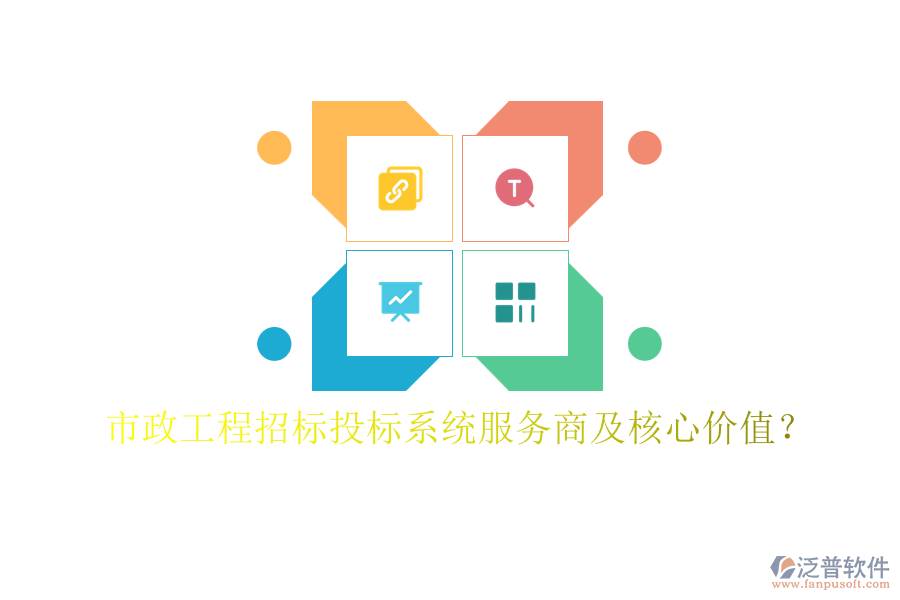 市政工程招標投標系統(tǒng)服務商及核心價值？