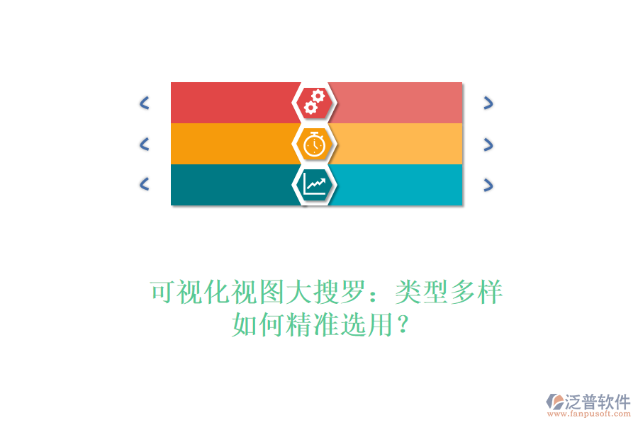 可視化視圖大搜羅：類(lèi)型多樣，如何精準(zhǔn)選用？