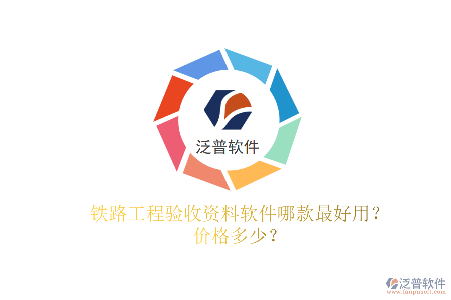 鐵路工程驗(yàn)收資料軟件哪款最好用？?jī)r(jià)格多少？