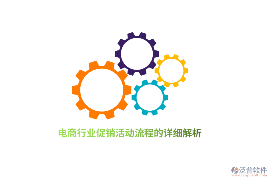 電商行業(yè)促銷活動(dòng)流程的詳細(xì)解析