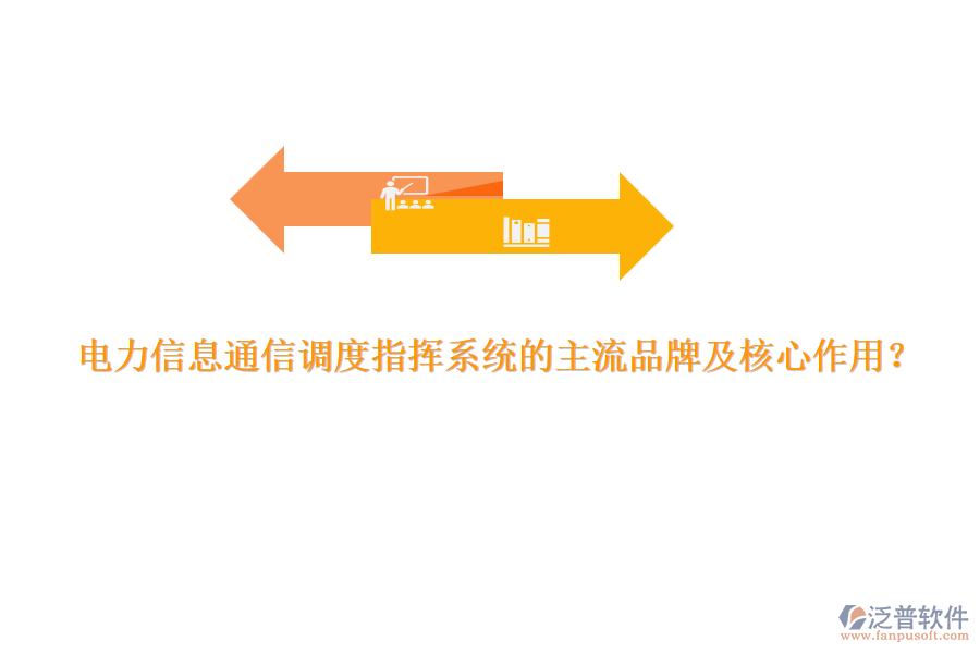 電力信息通信調(diào)度指揮系統(tǒng)的主流品牌及核心作用？