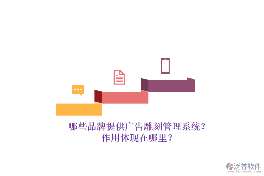 哪些品牌提供廣告雕刻管理系統(tǒng)？作用體現(xiàn)在哪里？