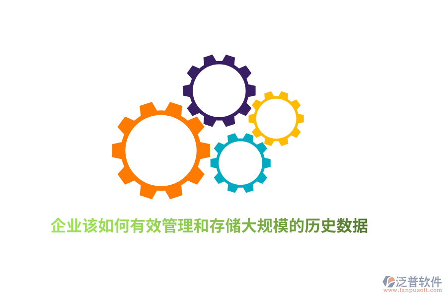 企業(yè)該如何有效管理和存儲大規(guī)模的歷史數(shù)據(jù)？