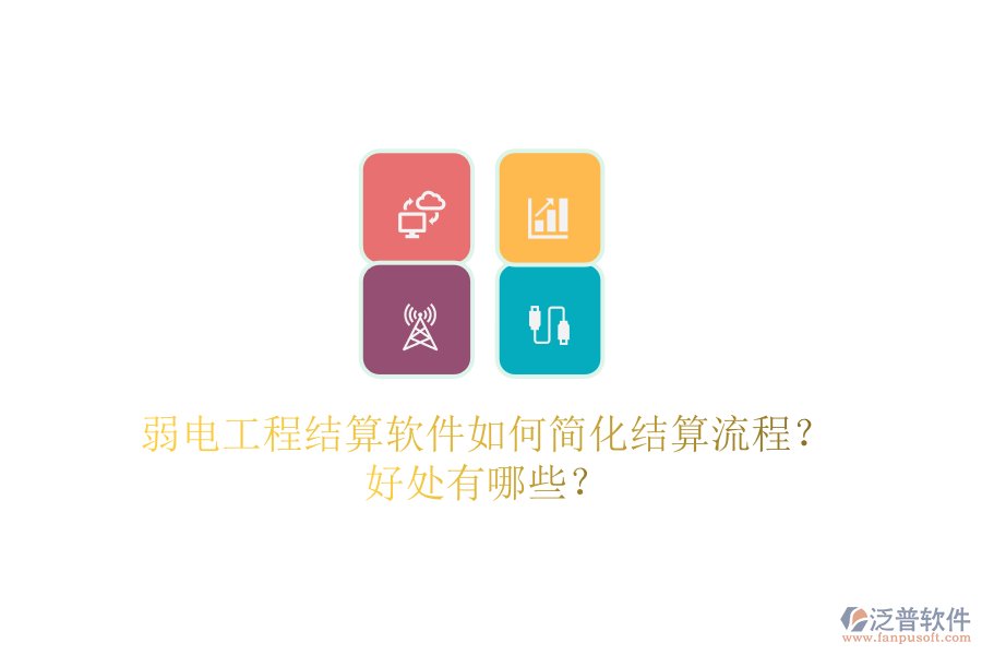 弱電工程結(jié)算軟件如何簡(jiǎn)化結(jié)算流程？好處有哪些？