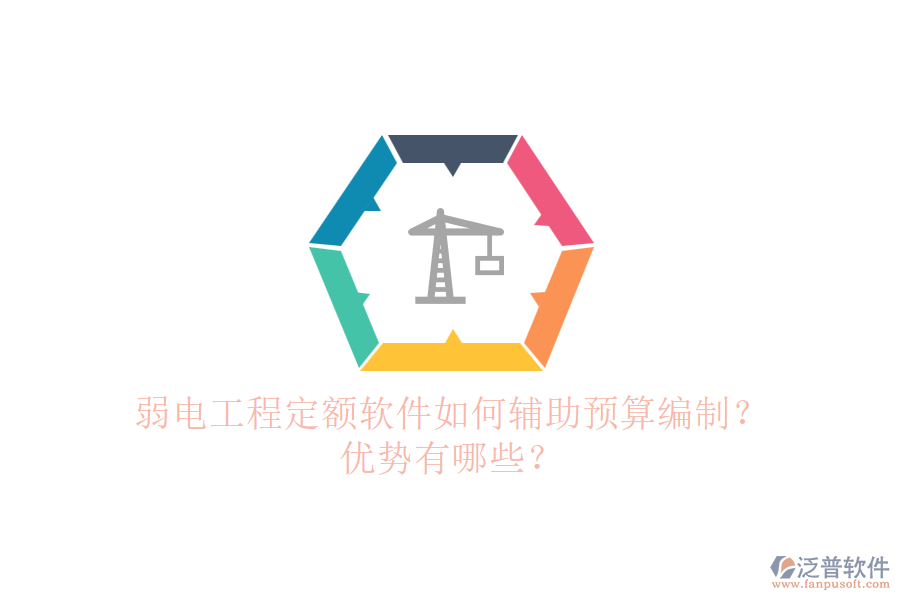 弱電工程定額軟件如何輔助預(yù)算編制？優(yōu)勢有哪些？