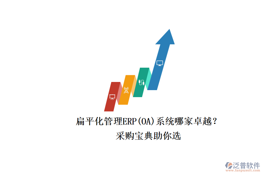 扁平化管理ERP(OA)系統(tǒng)哪家卓越？.png