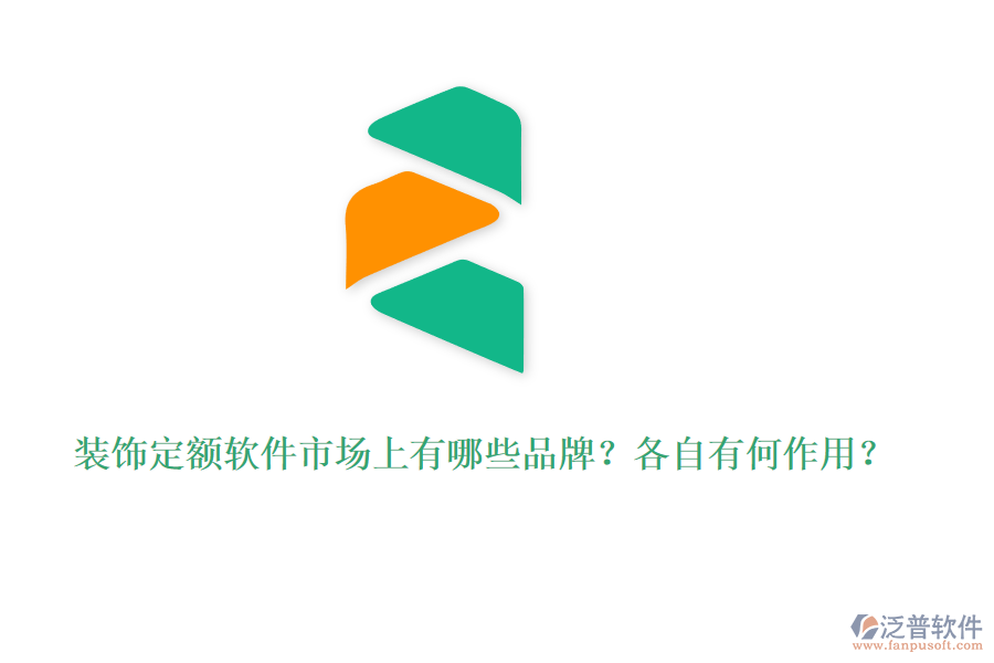 裝飾定額軟件市場(chǎng)上有哪些品牌？各自有何作用？