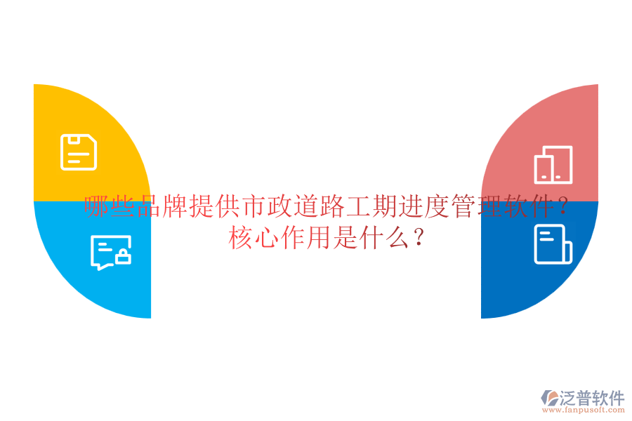 哪些品牌提供市政道路工期進(jìn)度管理軟件？核心作用是什么？