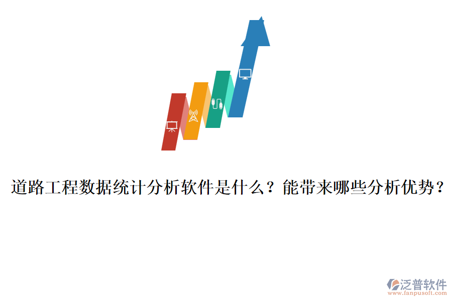 道路工程數(shù)據(jù)統(tǒng)計分析軟件是什么？能帶來哪些分析優(yōu)勢？
