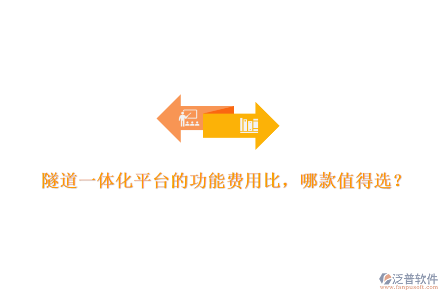 隧道一體化平臺的功能費用比，哪款值得選？