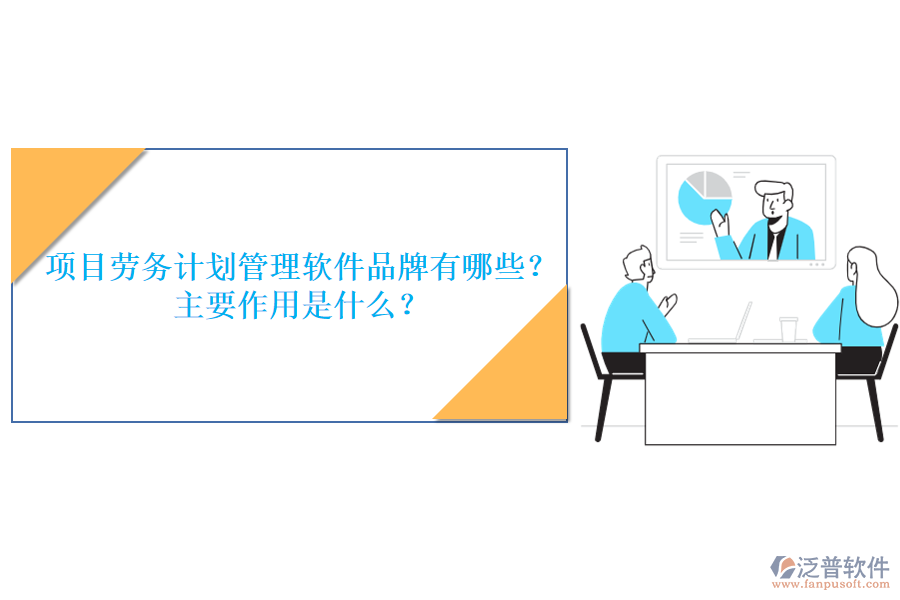 項目勞務(wù)計劃管理軟件品牌有哪些？主要作用是什么？