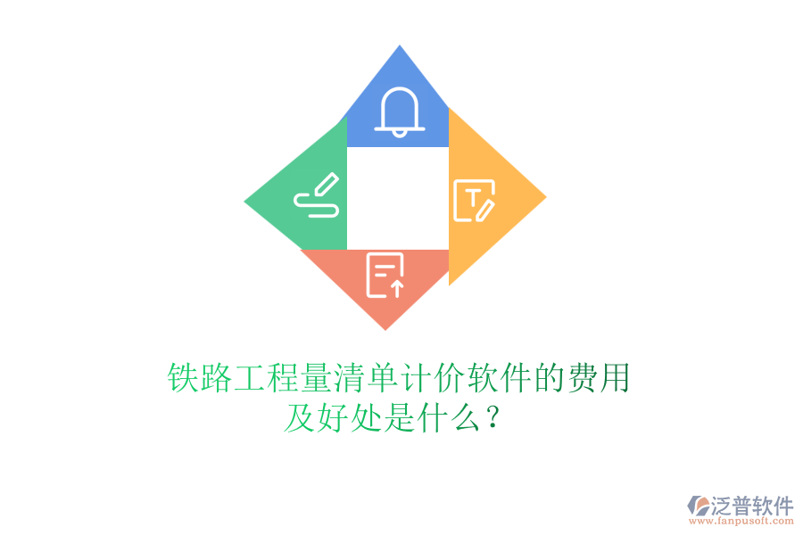 鐵路工程量清單計(jì)價(jià)軟件的費(fèi)用及好處是什么？