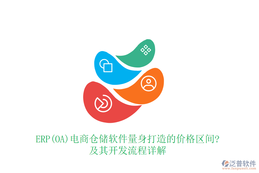 ERP(OA)電商倉(cāng)儲(chǔ)軟件量身打造的價(jià)格區(qū)間?及其開(kāi)發(fā)流程詳解