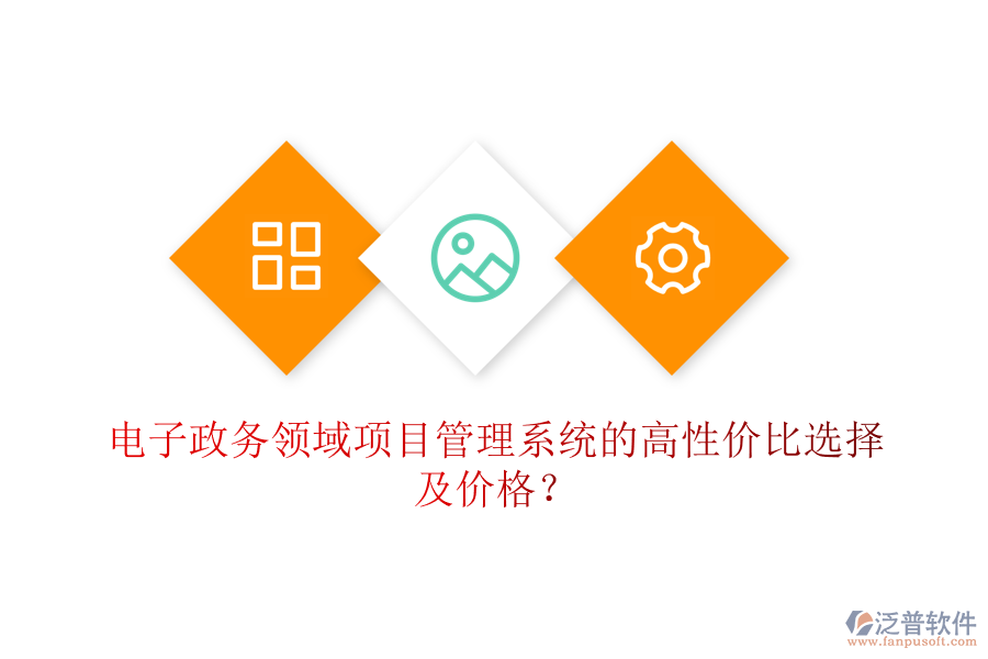 電子政務(wù)領(lǐng)域項(xiàng)目管理系統(tǒng)的高性價(jià)比選擇及價(jià)格？