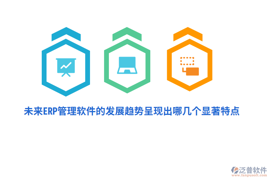 未來ERP管理軟件的發(fā)展趨勢呈現(xiàn)出哪幾個顯著特點(diǎn)？