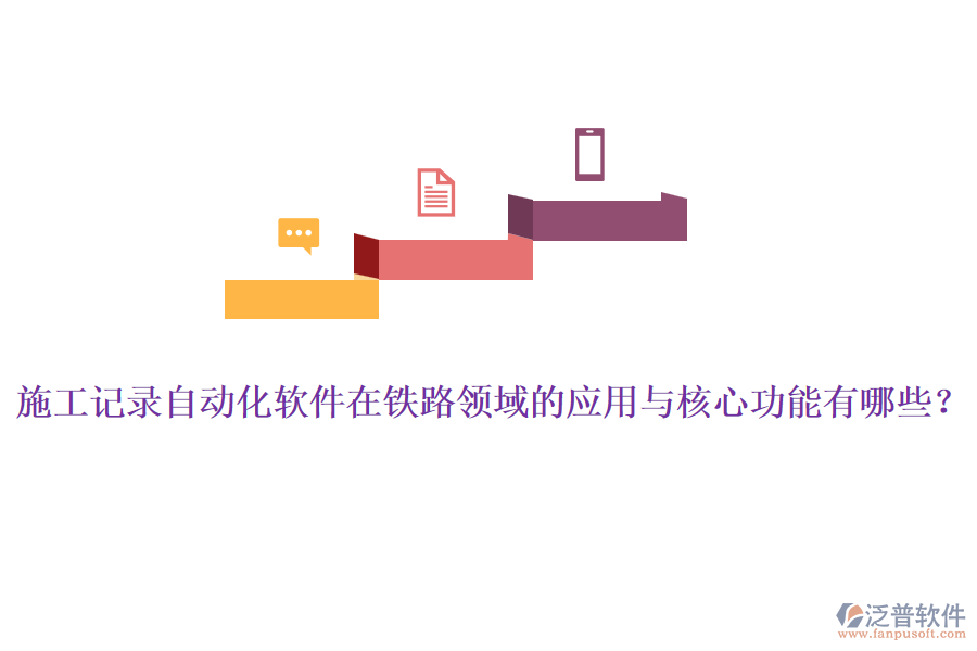 施工記錄自動(dòng)化軟件在鐵路領(lǐng)域的應(yīng)用與核心功能有哪些？