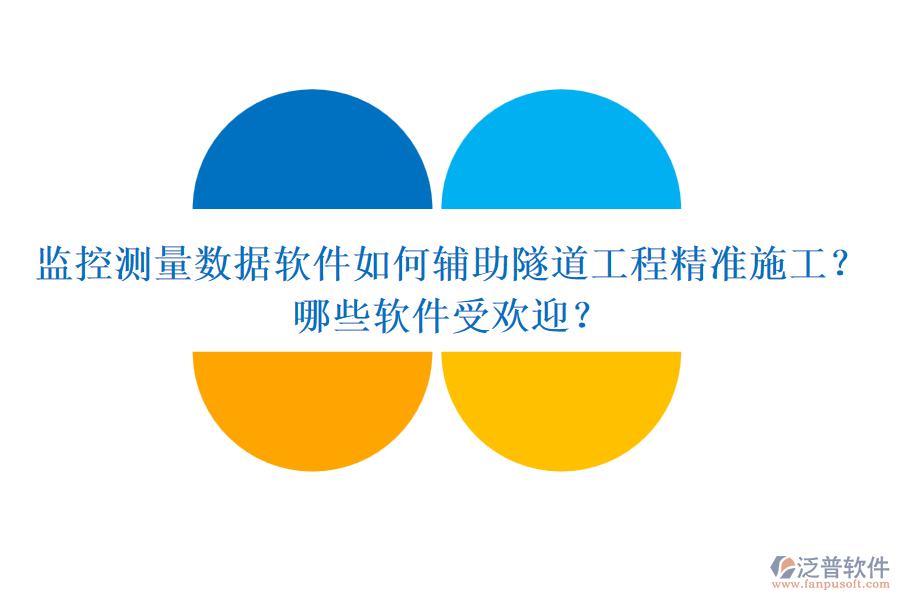 監(jiān)控測(cè)量數(shù)據(jù)軟件如何輔助隧道工程精準(zhǔn)施工？哪些軟件受歡迎？