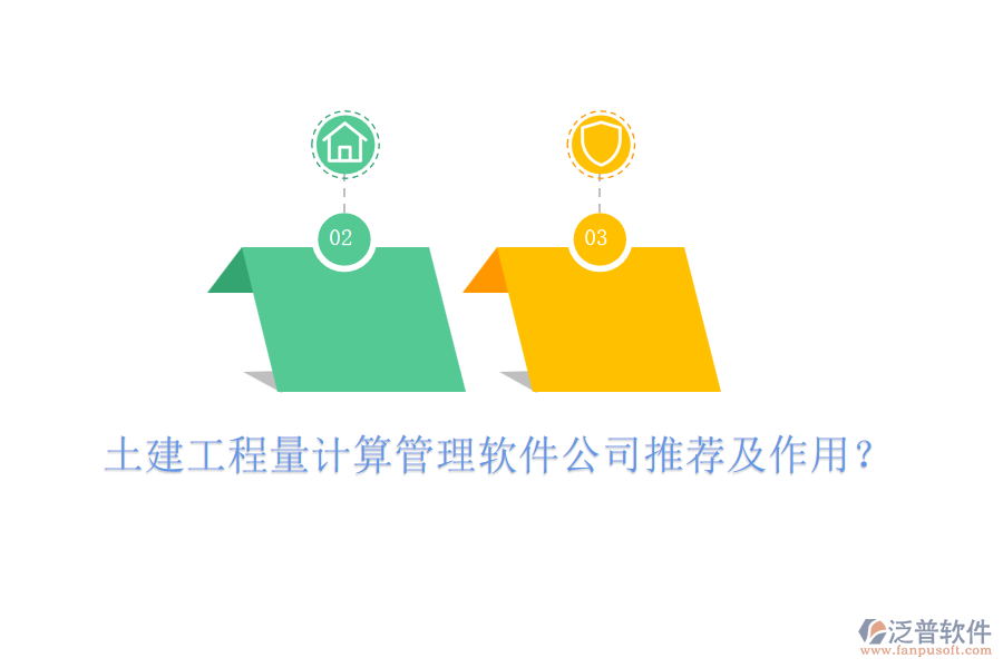 土建工程量計(jì)算管理軟件公司推薦及作用？