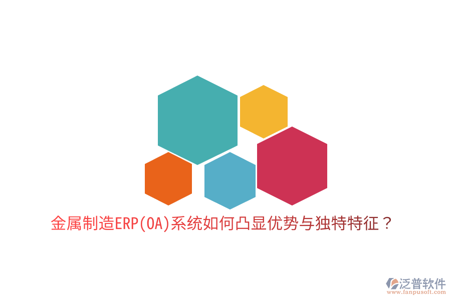 金屬制造ERP(OA)系統(tǒng)如何凸顯優(yōu)勢與獨特特征？