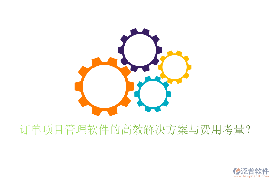 訂單項目管理軟件的高效解決方案與費用考量？