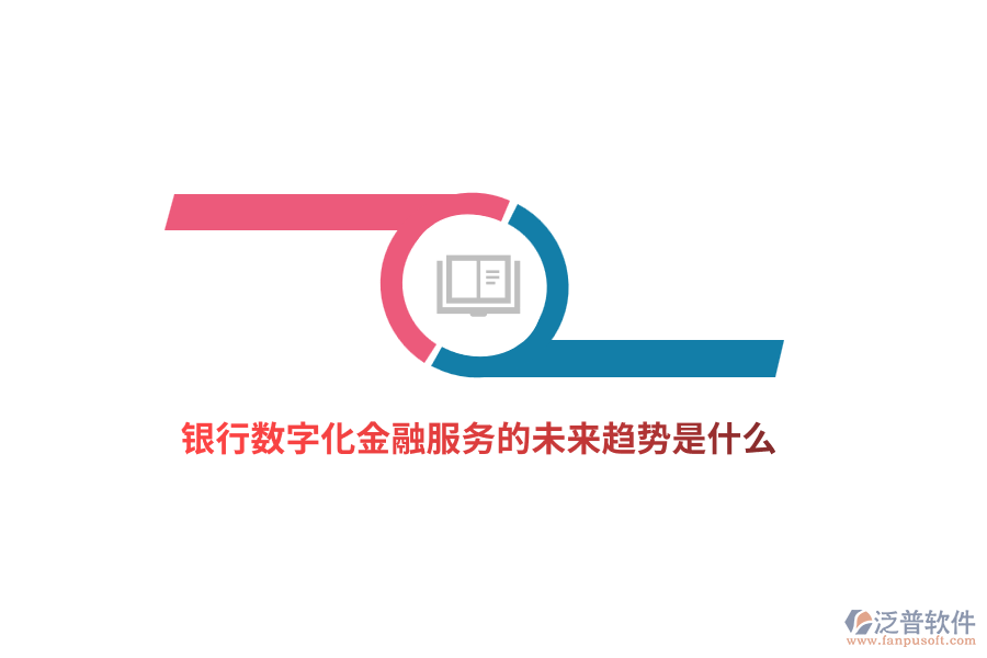 銀行數(shù)字化金融服務(wù)的未來趨勢是什么？