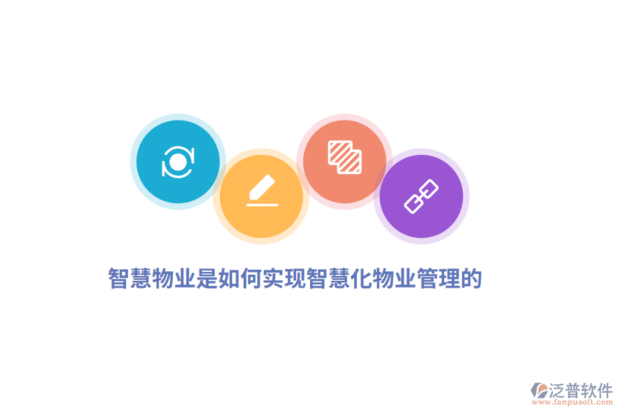 智慧物業(yè)是如何實現(xiàn)智慧化物業(yè)管理的？