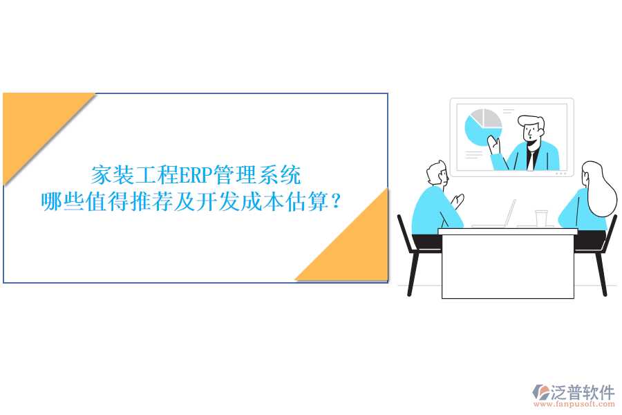 家裝工程ERP管理系統(tǒng)，哪些值得推薦及開發(fā)成本估算？